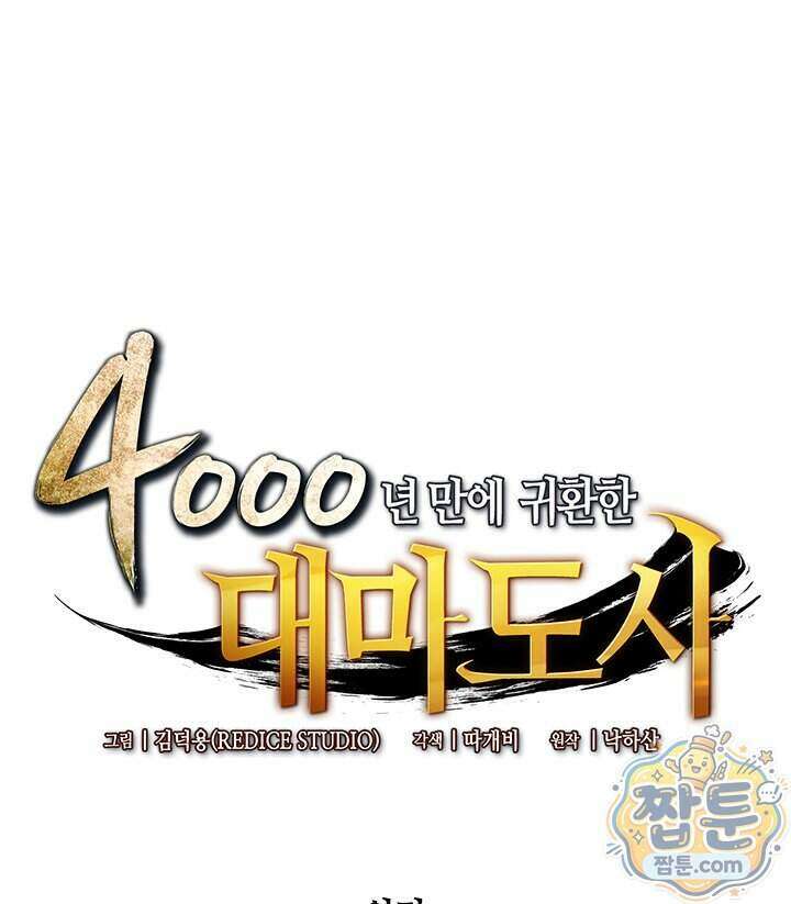 4000년 만에 귀환한 대마도사 269화 1