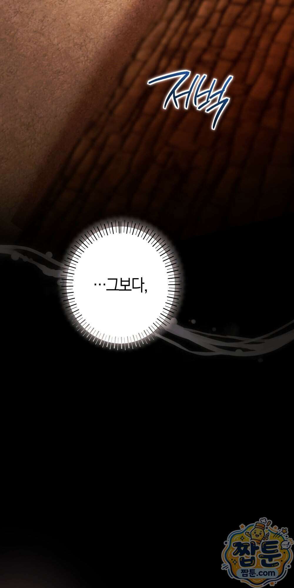 악마와 깊은 바다 사이 27화 10