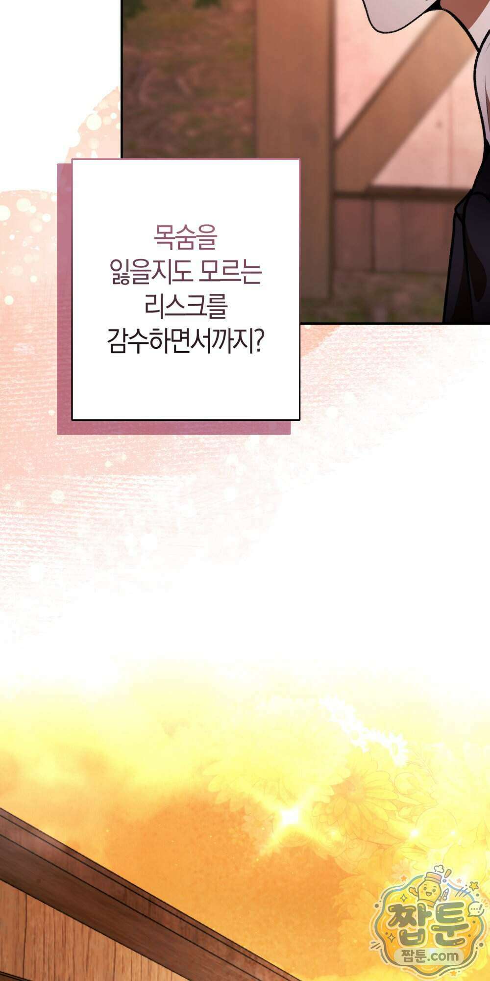 악마와 깊은 바다 사이 27화 85