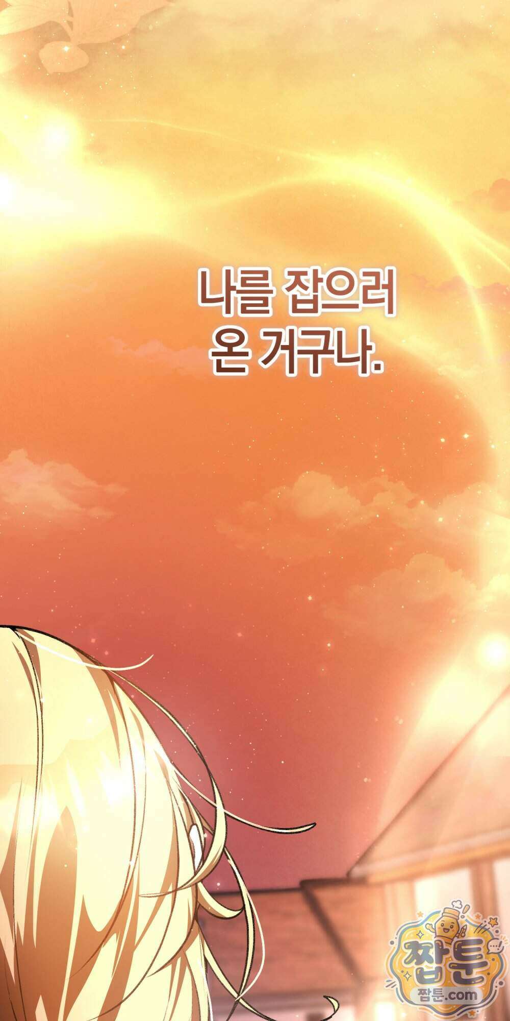 악마와 깊은 바다 사이 27화 93