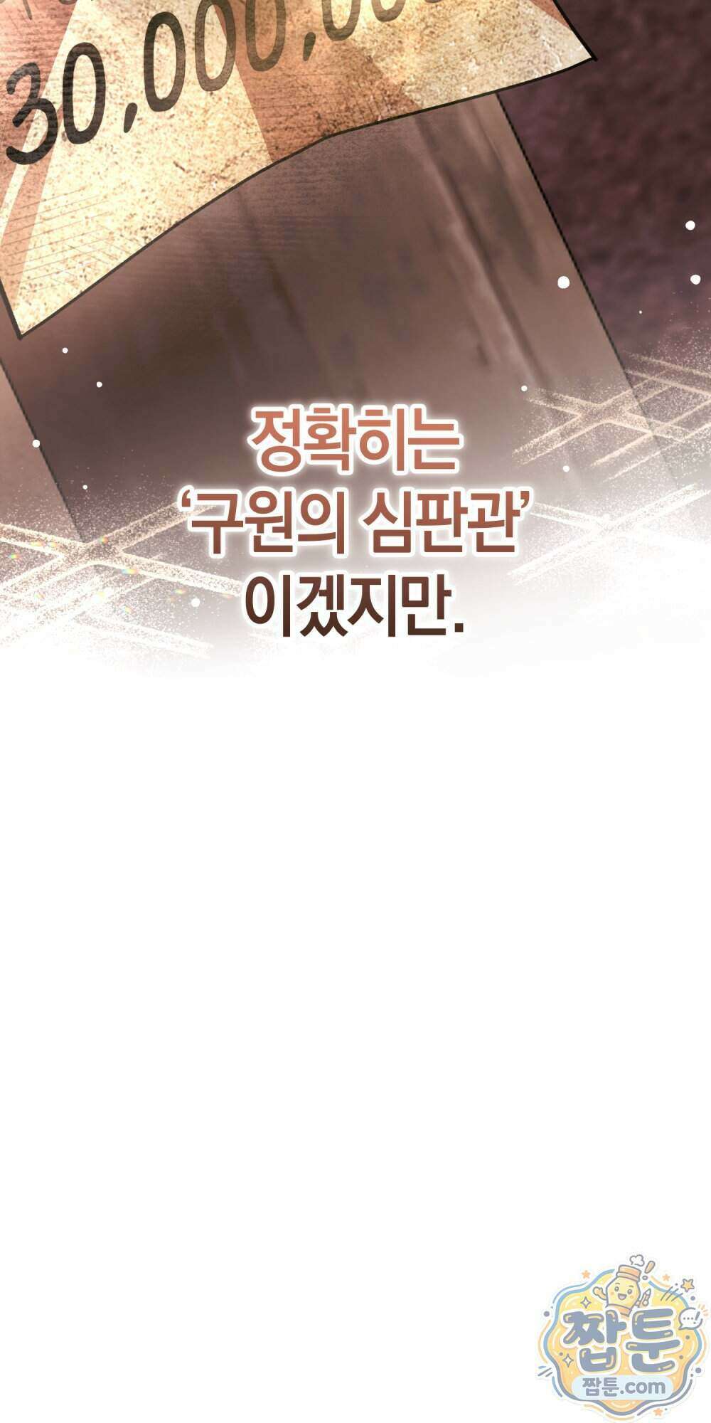 악마와 깊은 바다 사이 27화 97