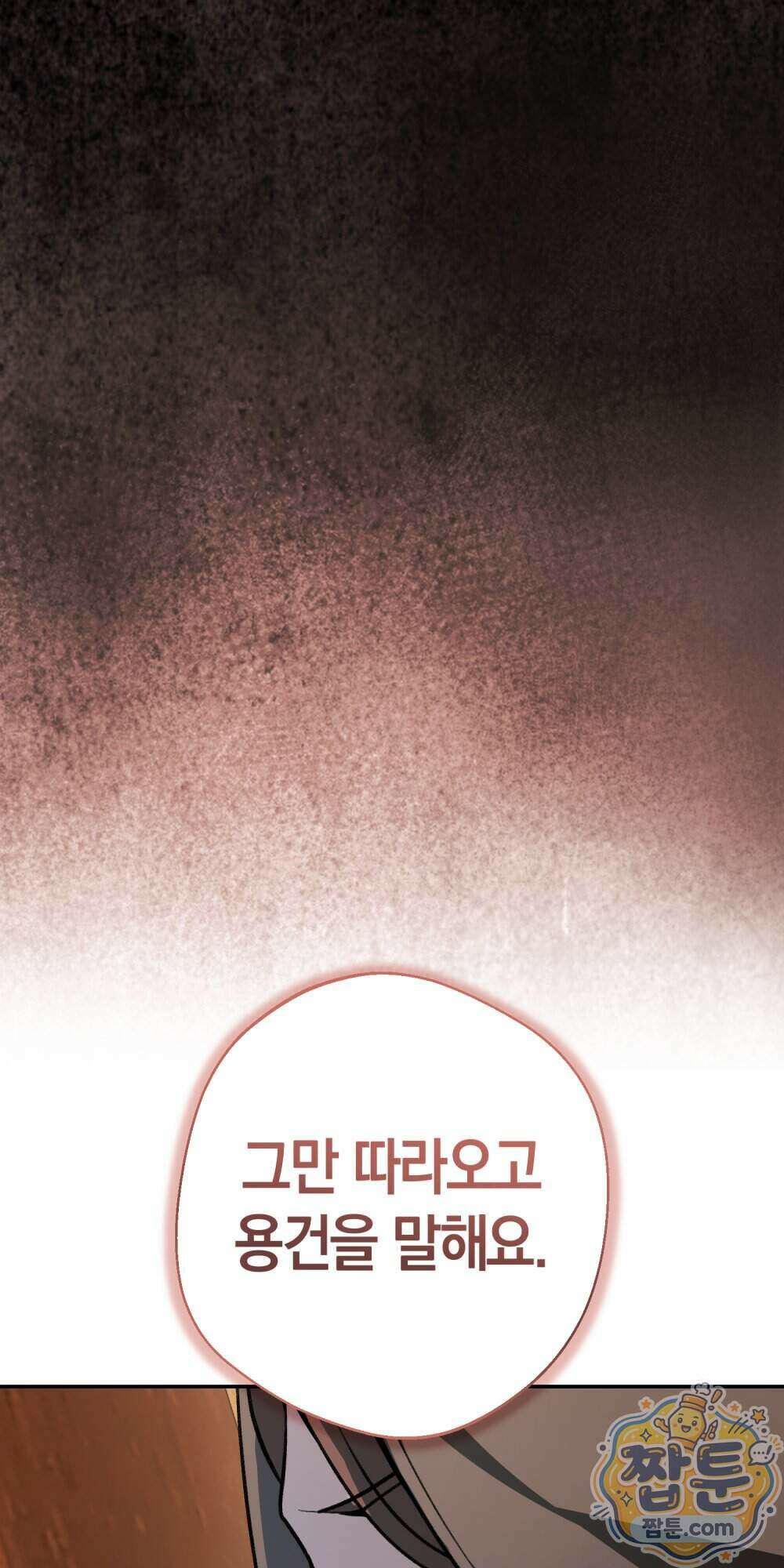 악마와 깊은 바다 사이 27화 102