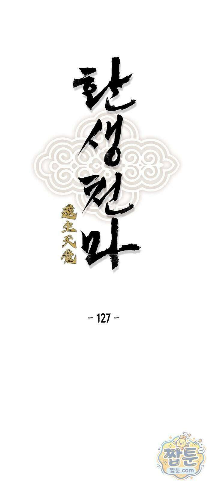 환생천마 127화 1