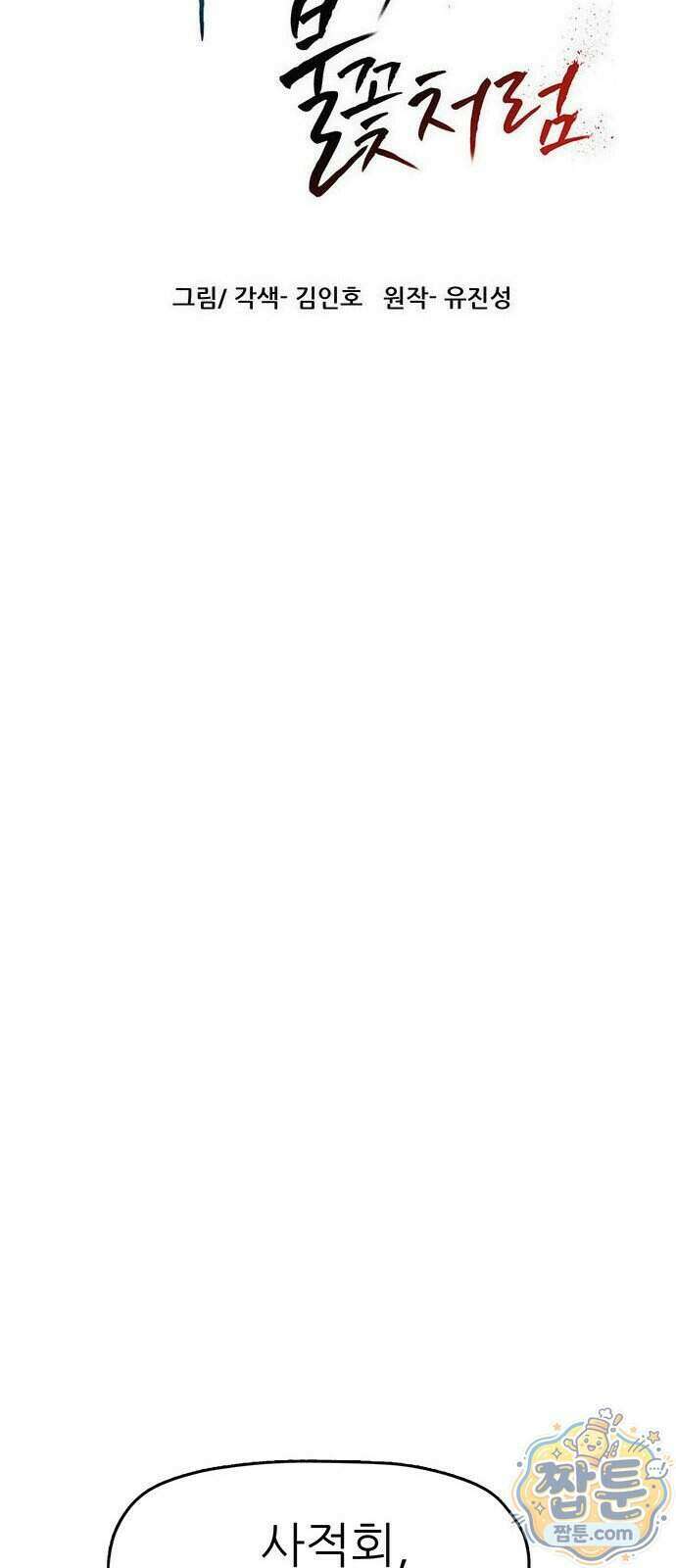 시리도록 불꽃처럼 88화 6