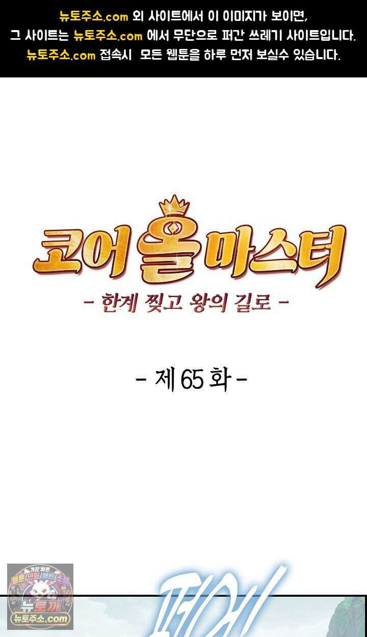 코어 올마스터: 한계 찢고 왕의 길로 65화 1