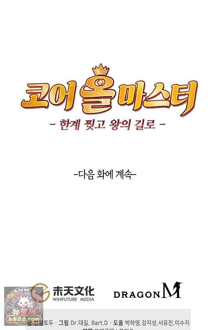 코어 올마스터: 한계 찢고 왕의 길로 65화 74