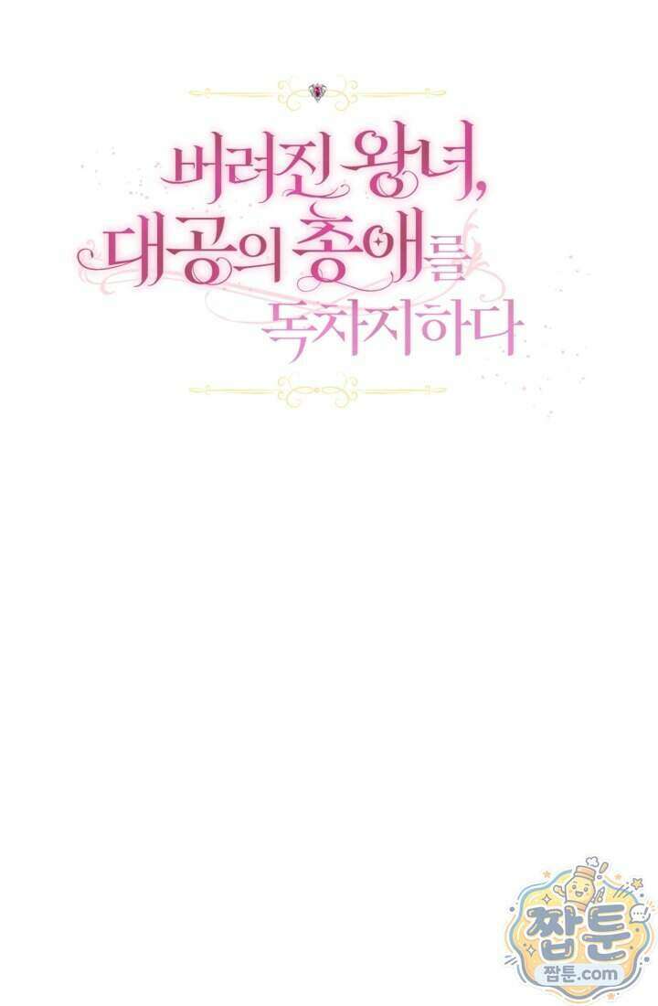 버려진 왕녀, 대공의 총애를 독차지하다 20화 20