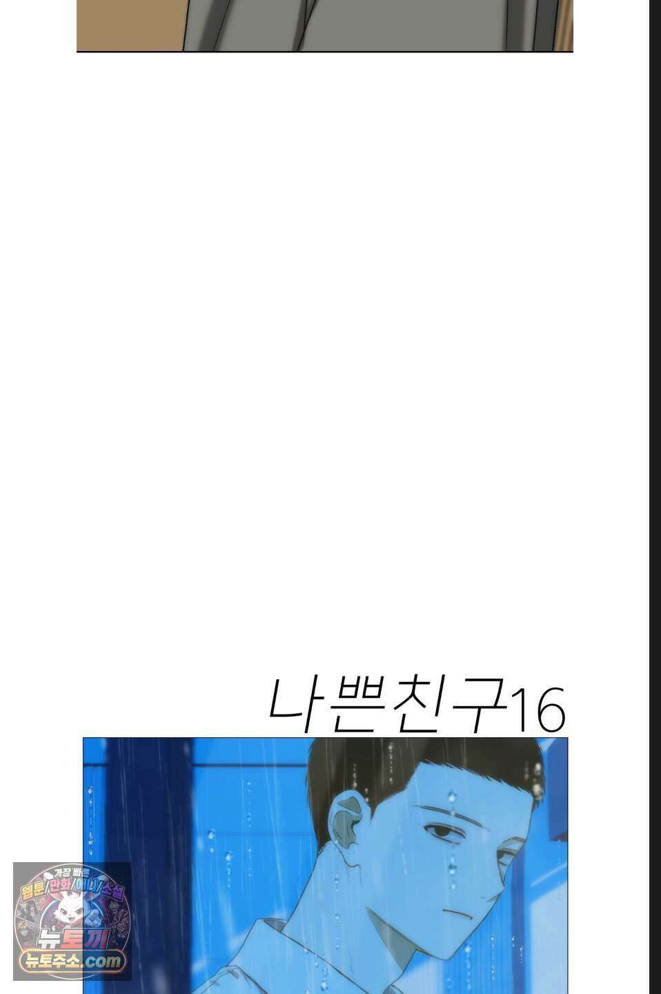 나쁜 친구 [BL] 16화 5