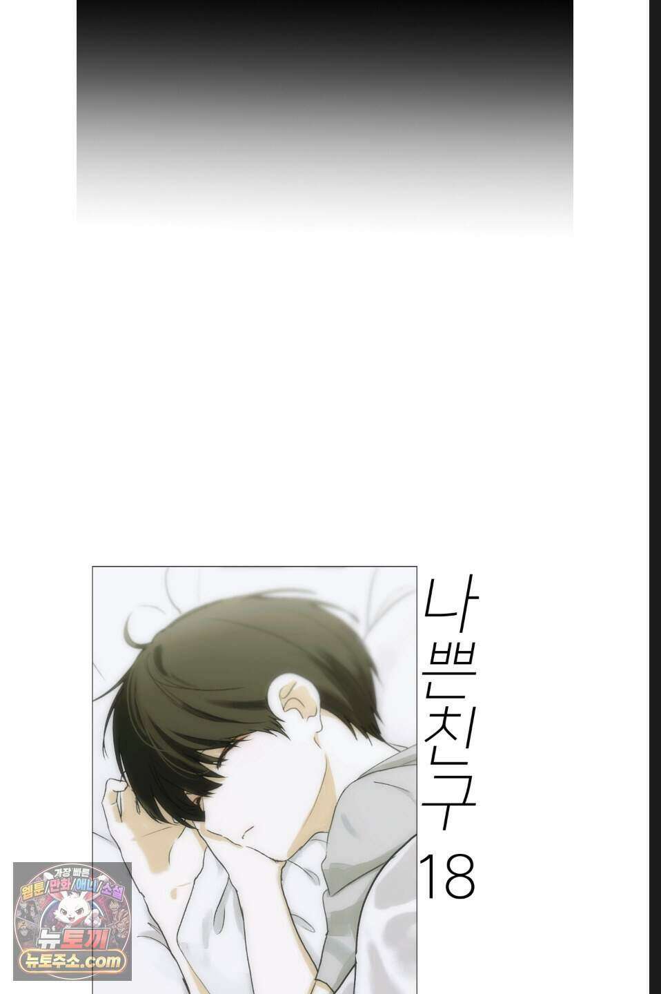 나쁜 친구 [BL] 18화 10