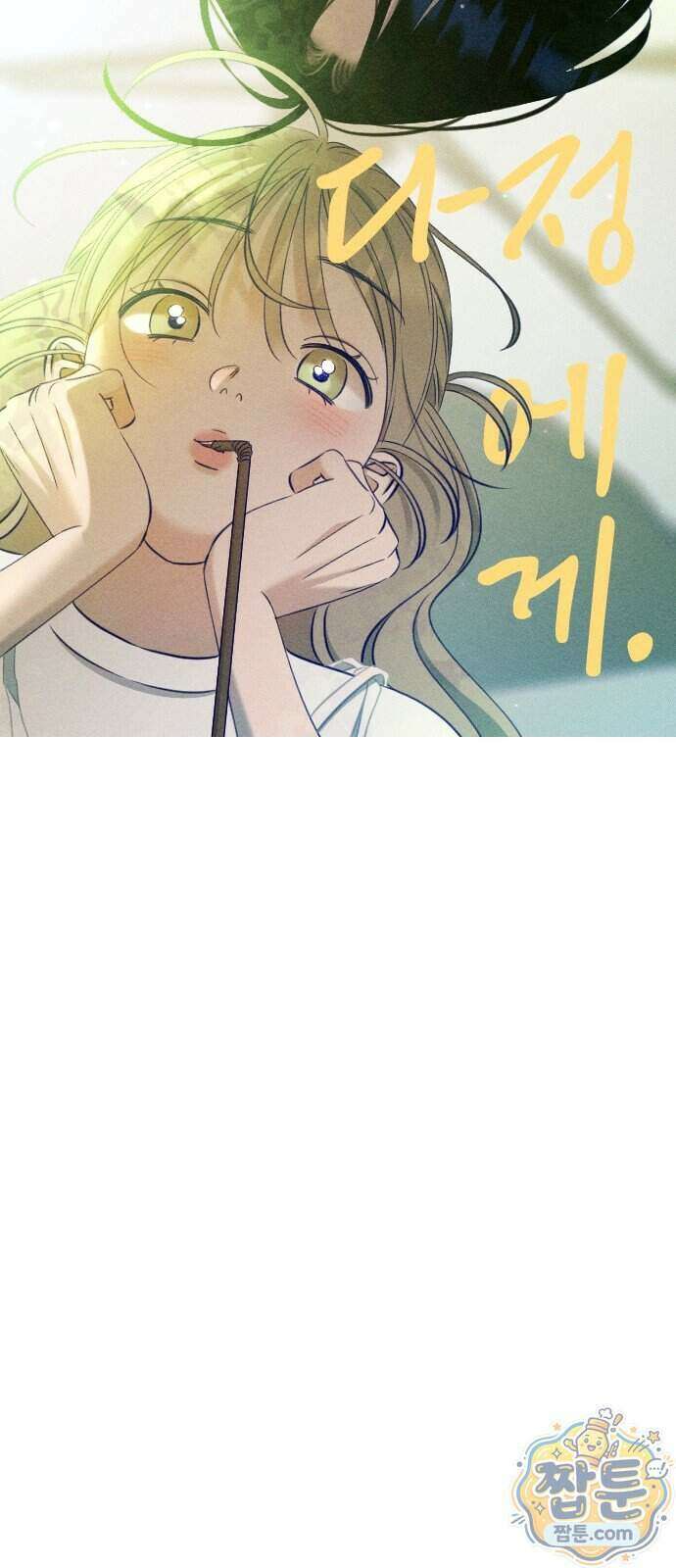 나의 다정에게 39화 14