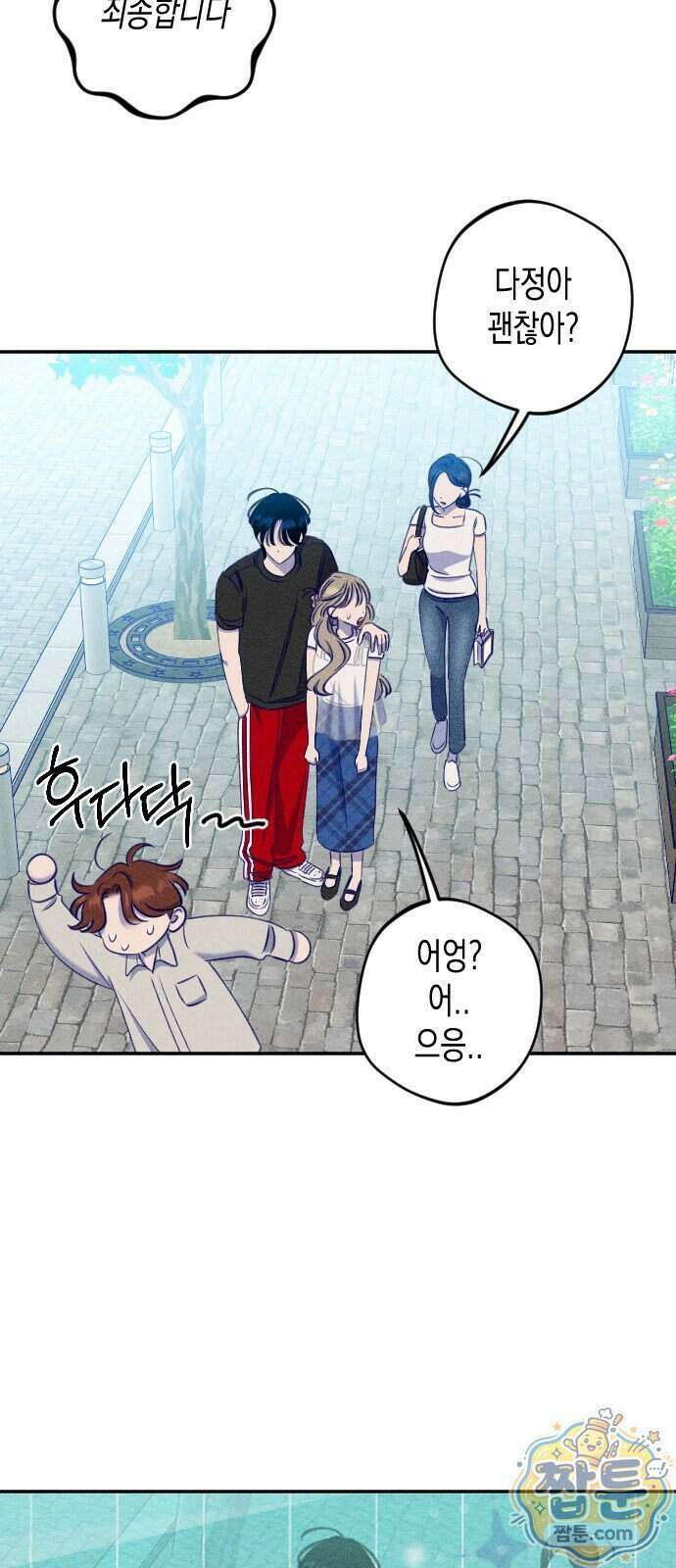 나의 다정에게 39화 47