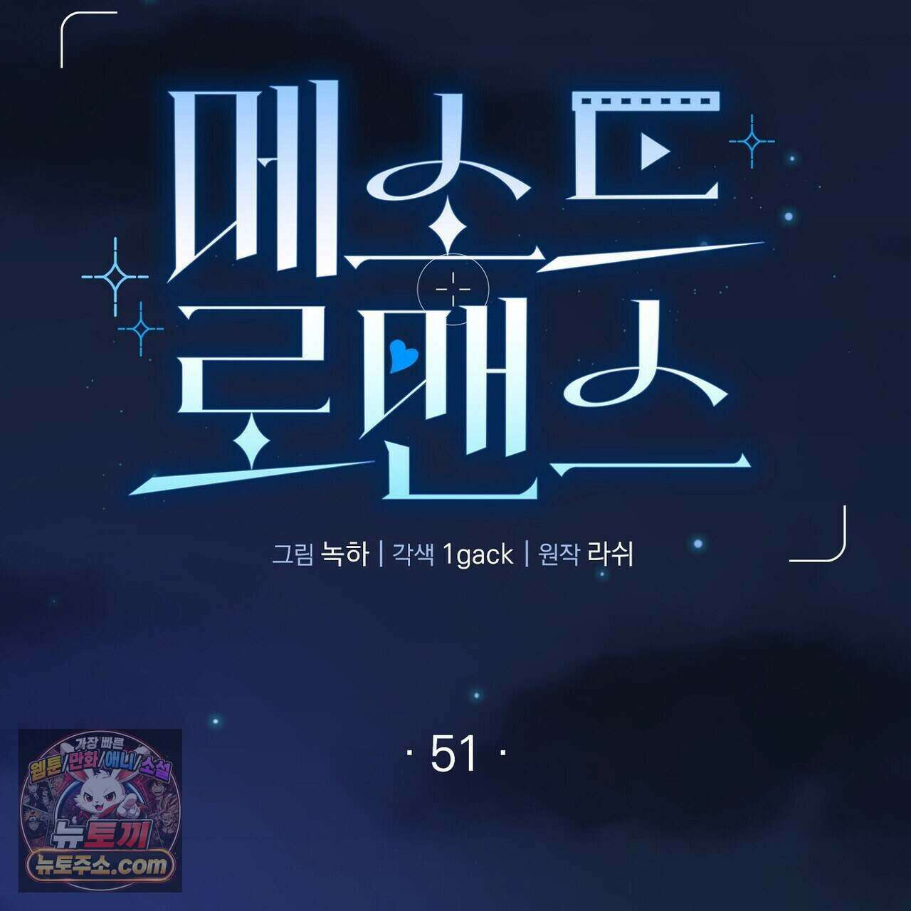 메소드 로맨스 51화 27