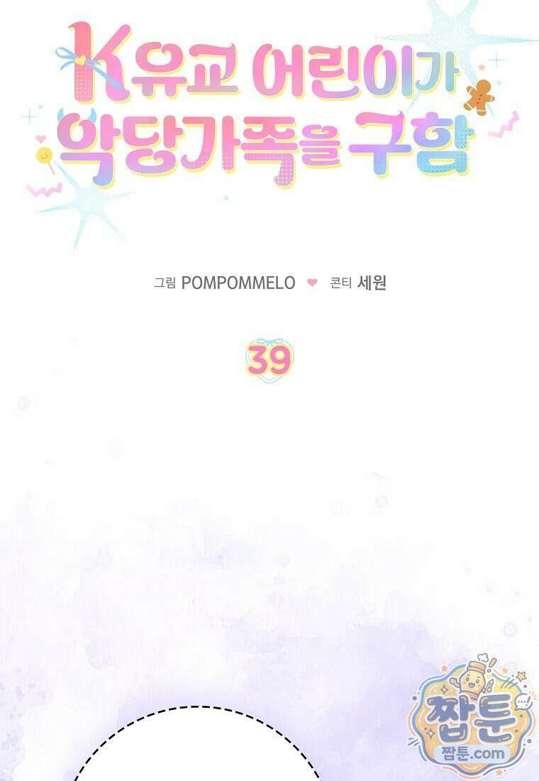 K-유교 어린이가 악당 가족을 구함 39화 52