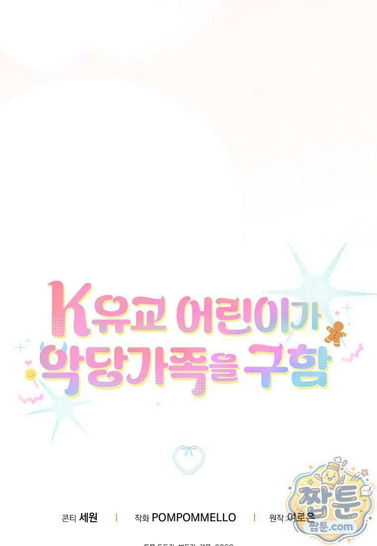 K-유교 어린이가 악당 가족을 구함 39화 93
