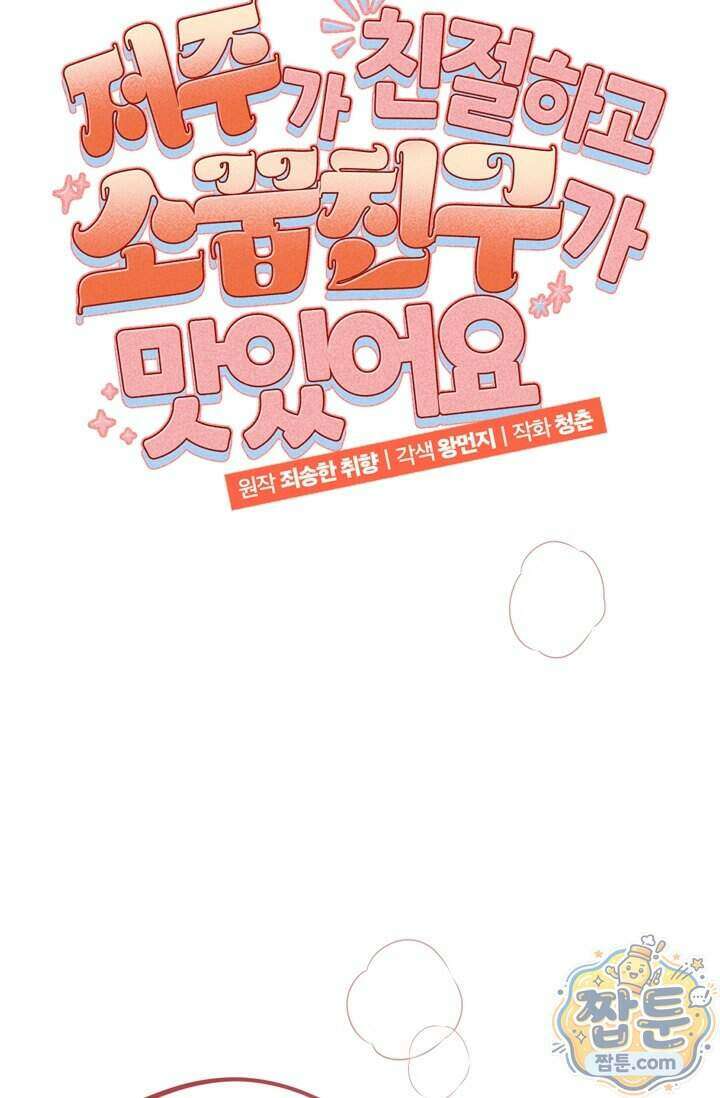 저주가 친절하고 소꿉친구가 맛있어요 23화 5