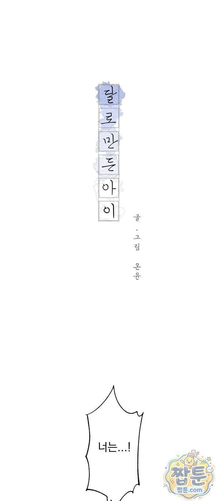 달로 만든 아이 155화 1
