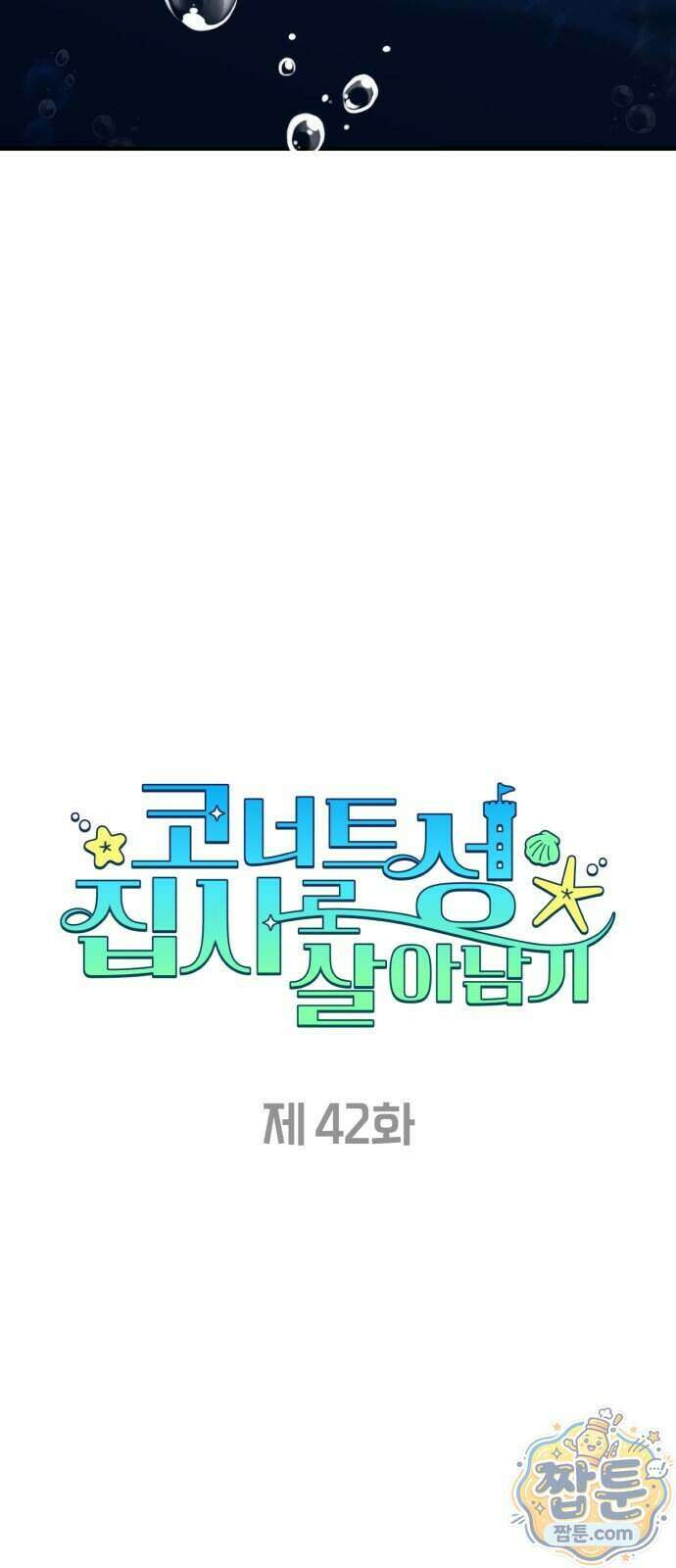 코너트 성 집사로 살아남기 42화 26