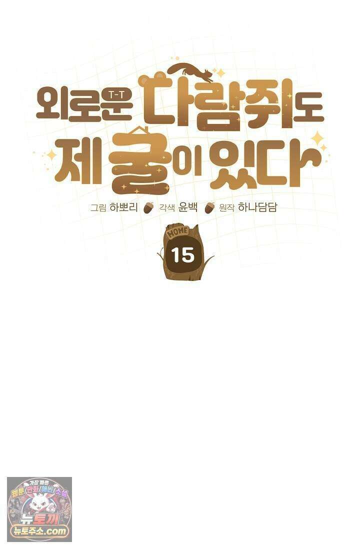 외로운 다람쥐도 제 굴이 있다 15화 10