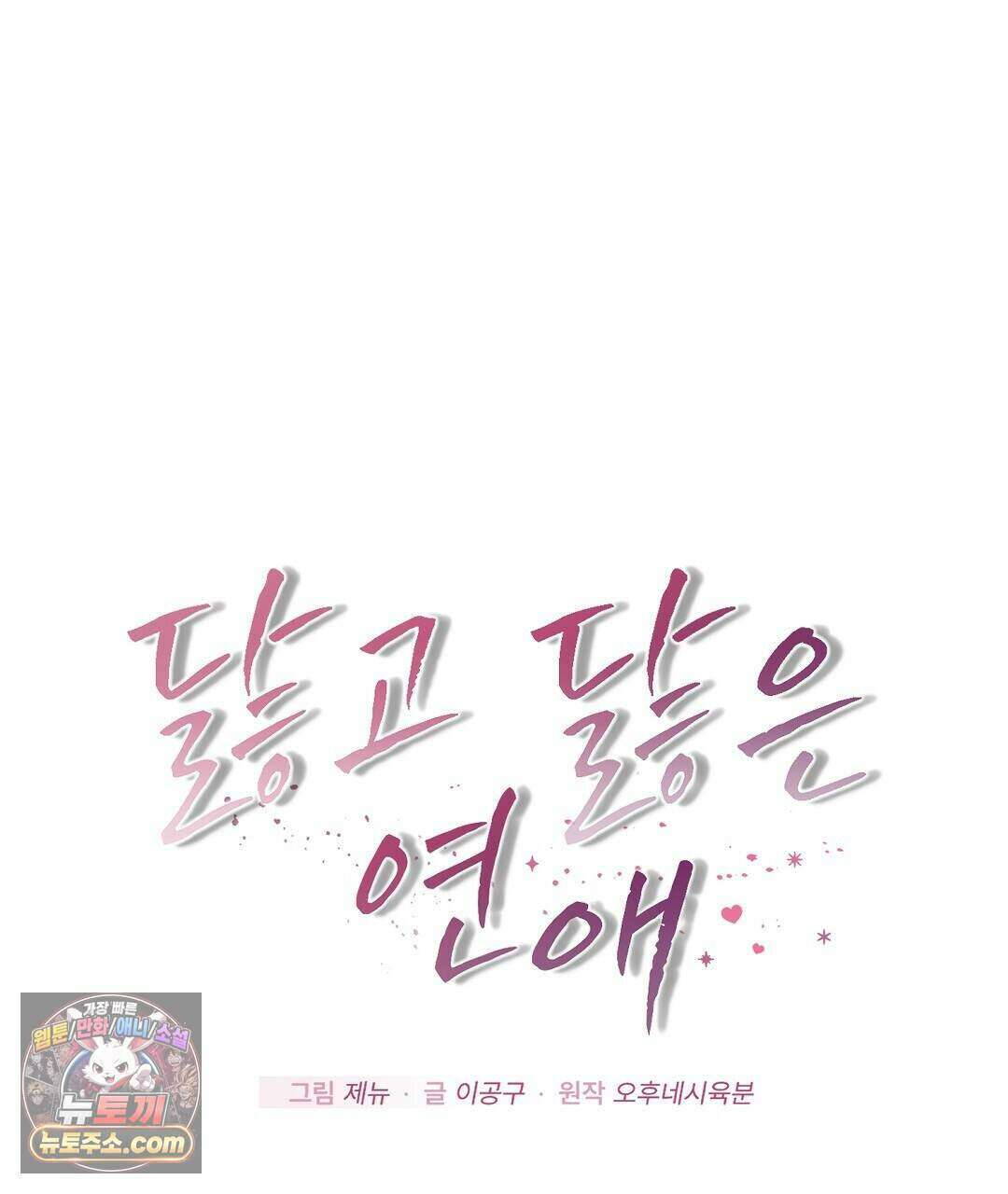 닳고 닳은 연애 17화 1