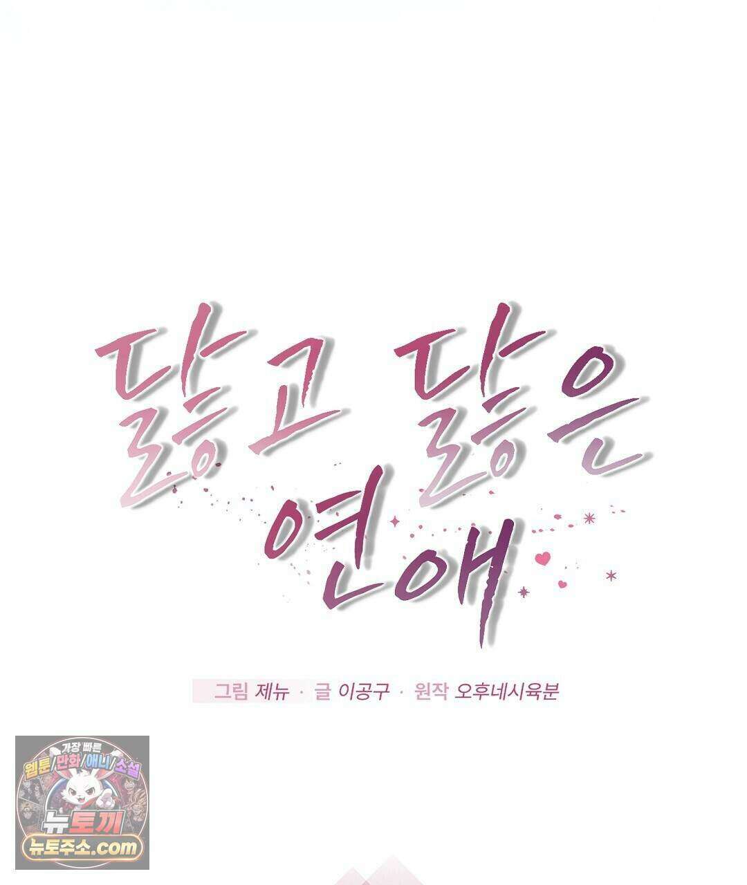 닳고 닳은 연애 27화 5