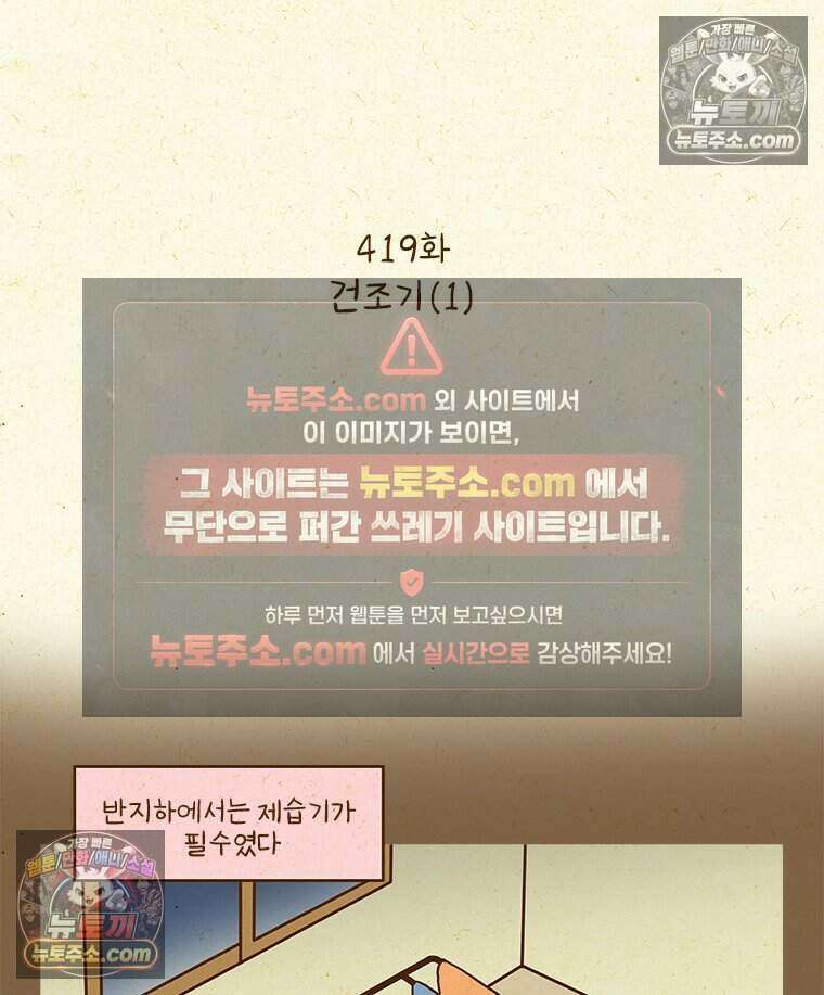 반지하셋방 419화 건조기(1) 2