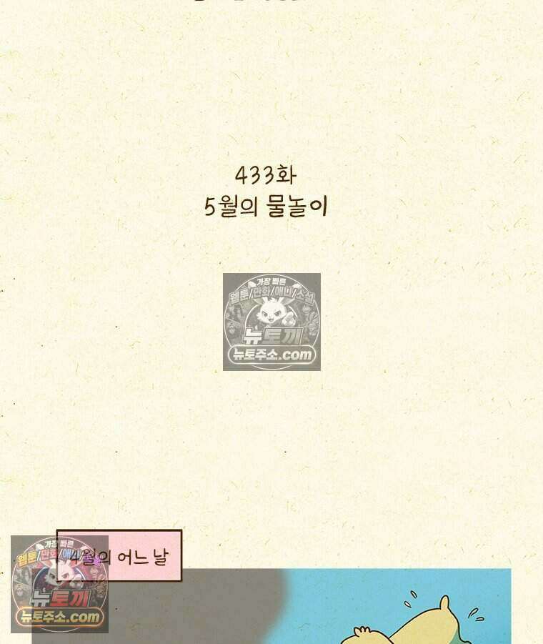 반지하셋방 433화 5월의 물놀이 2