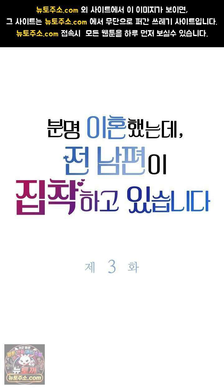 분명 이혼했는데, 전 남편이 집착하고 있습니다 003 1