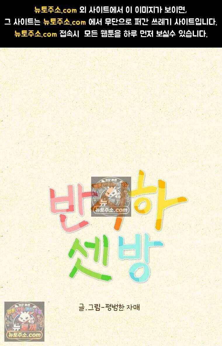 반지하셋방 438화 수호야 안녕 1