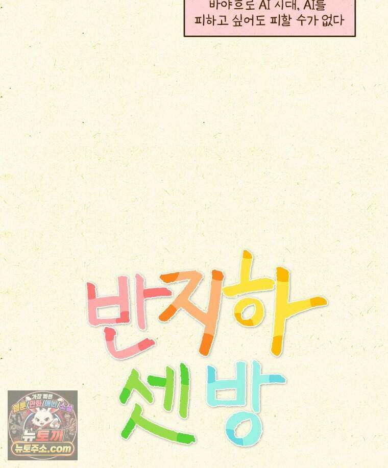 반지하셋방 472화 AI 4