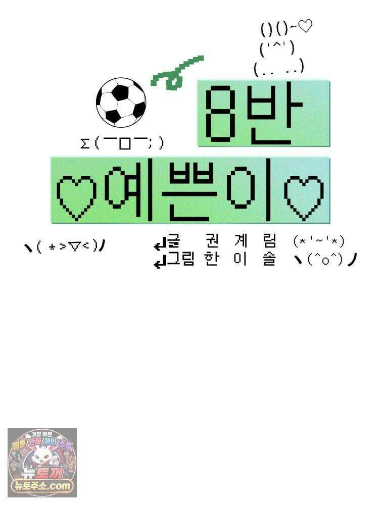 8반 예쁜이 25화 25