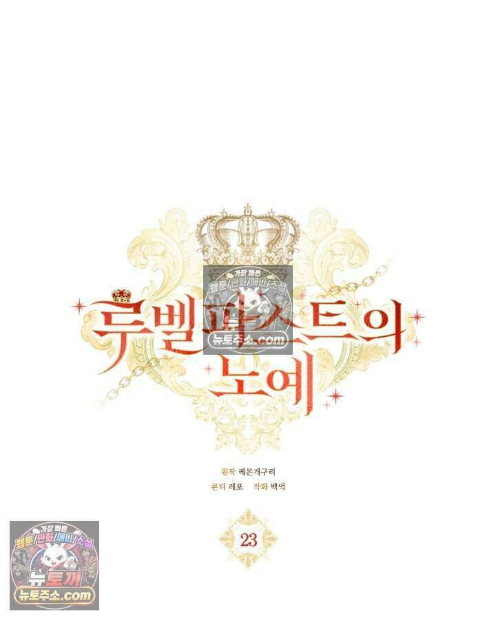 루벨파스트의 노예 23화 32