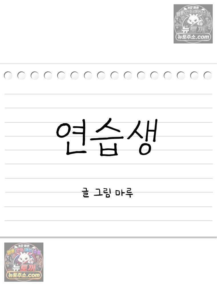 연습생 51화 21
