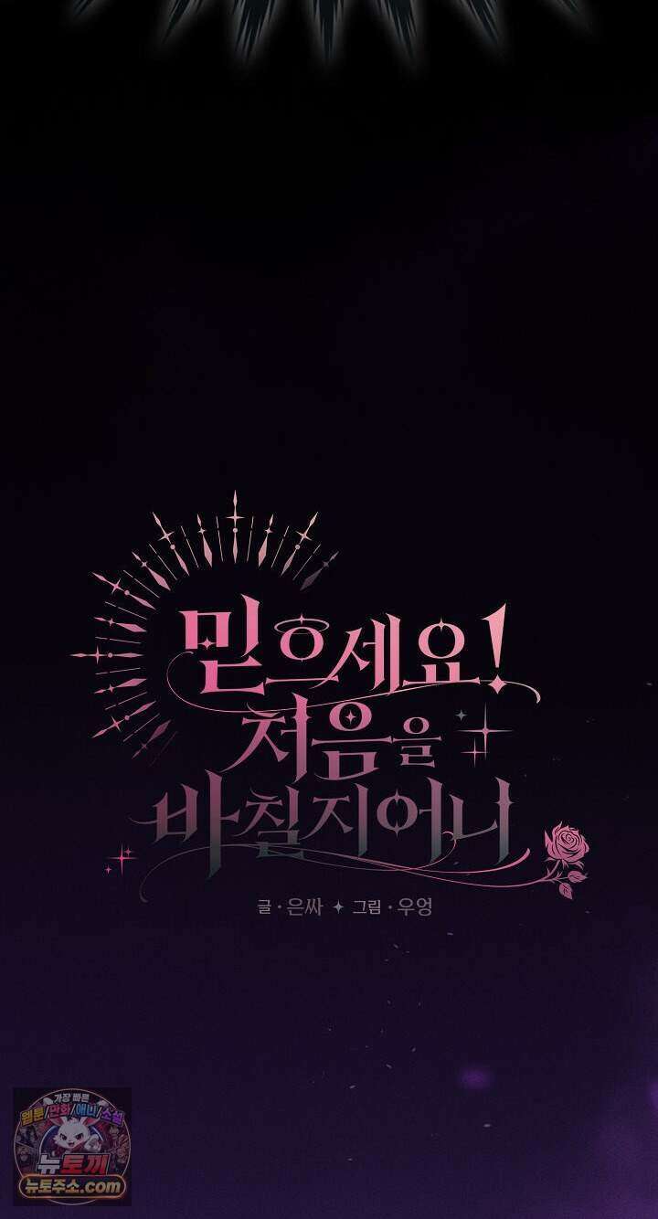 믿으세요! 처음을 바칠지어니 56화 21