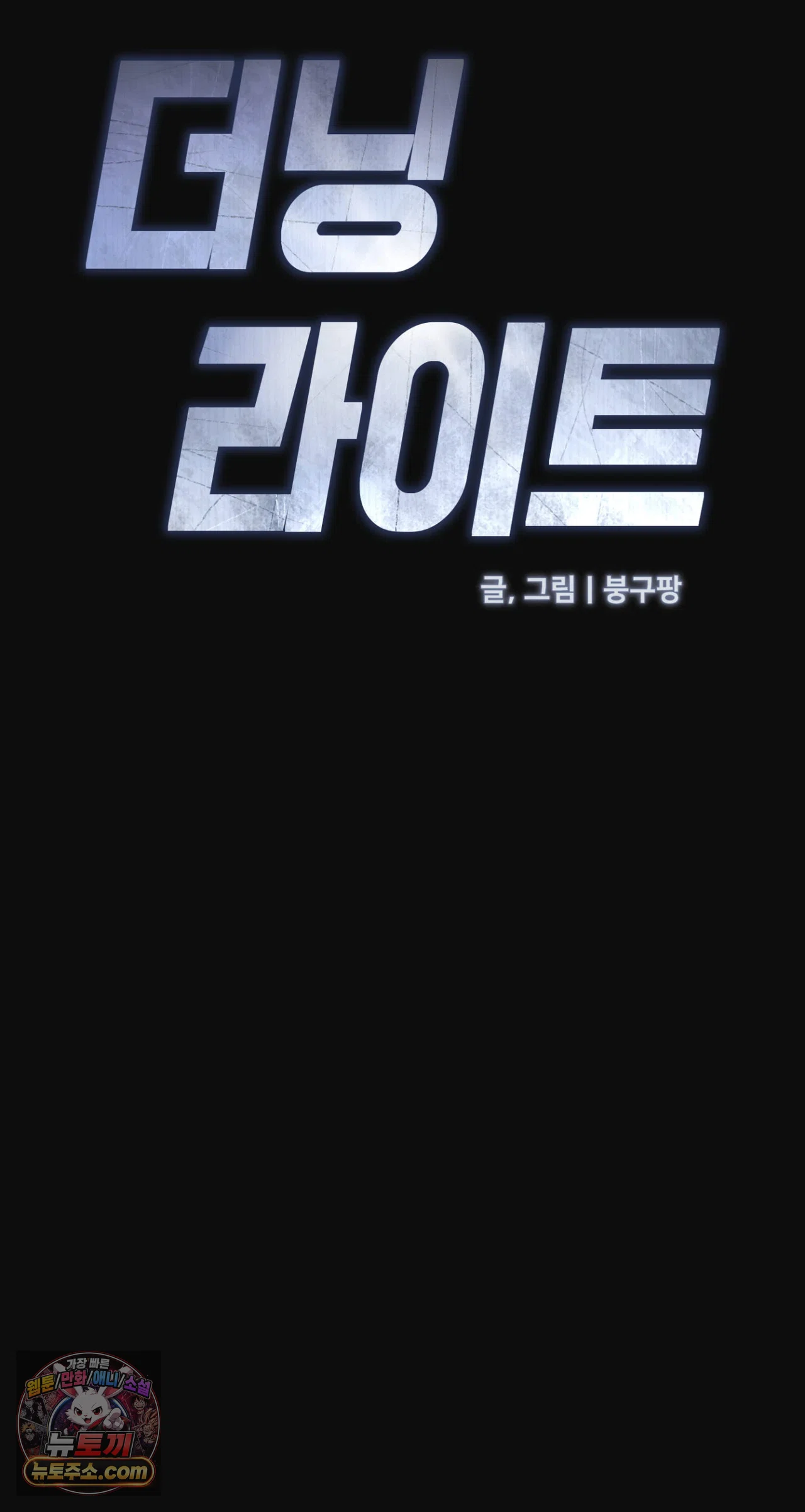 더닝 라이트 33화 16