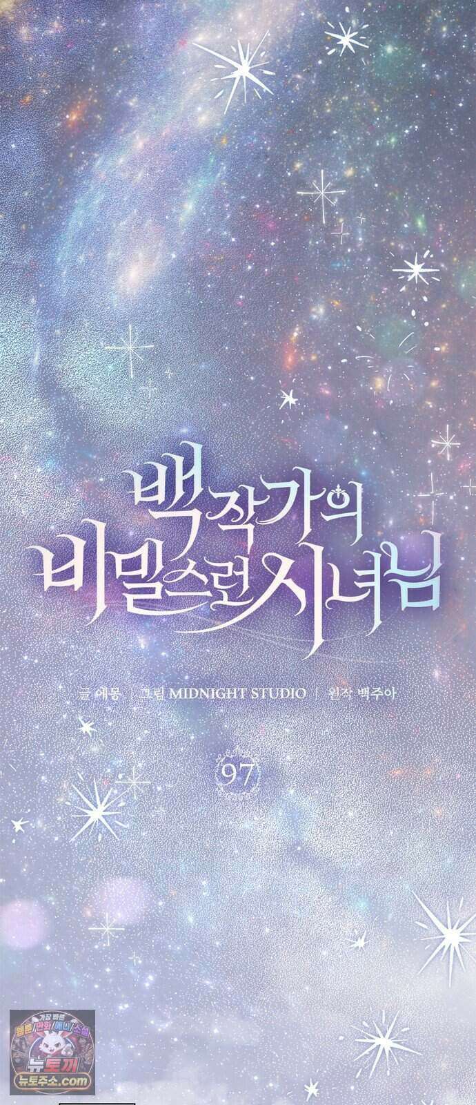 백작가의 비밀스런 시녀님 97화 16