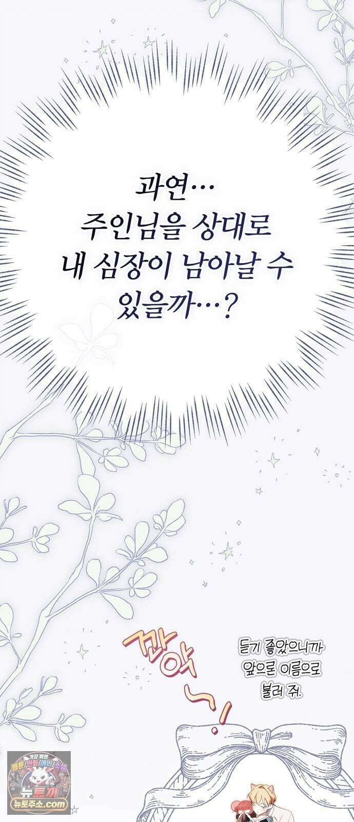 백작가의 비밀스런 시녀님 97화 47
