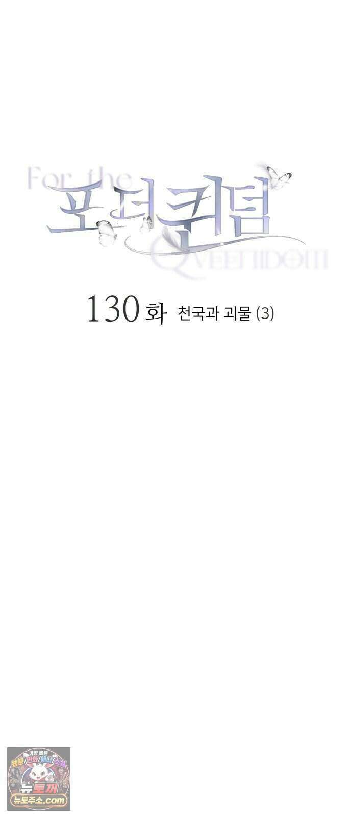 포 더 퀸덤 130화 천국과 괴물 (3) 31