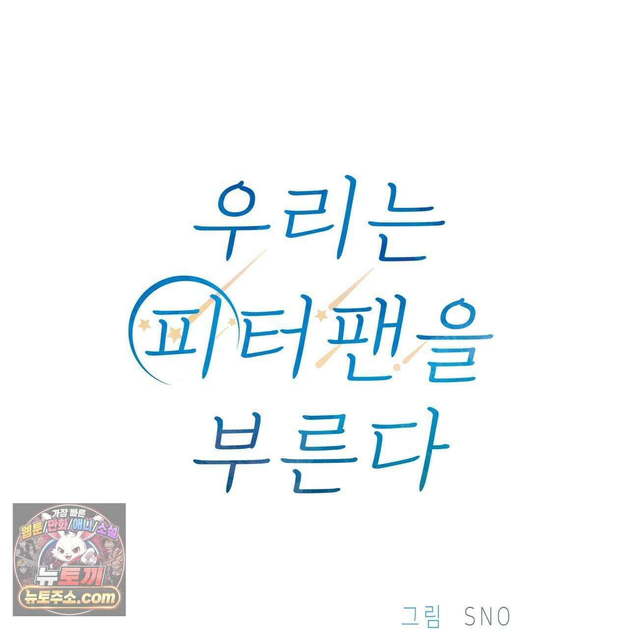 우리는 피터팬을 부른다 40화 91