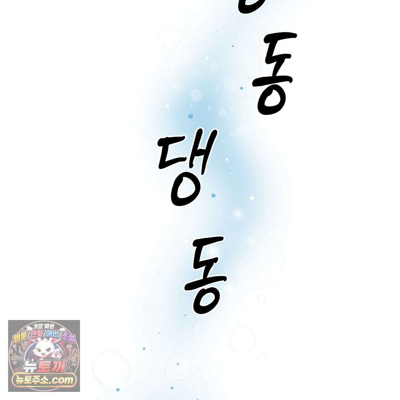 우리는 피터팬을 부른다 40화 184