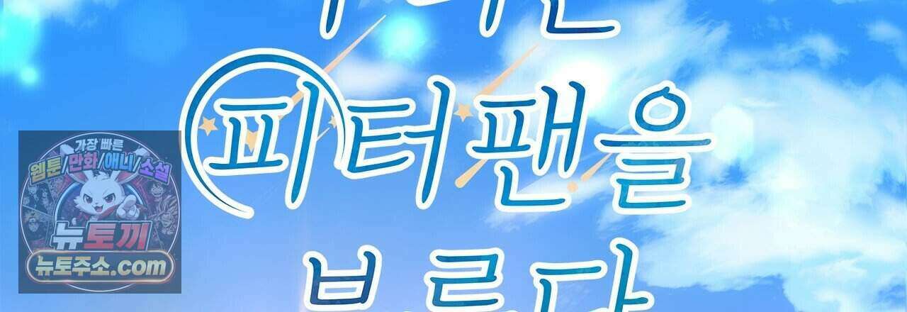 우리는 피터팬을 부른다 44화 87