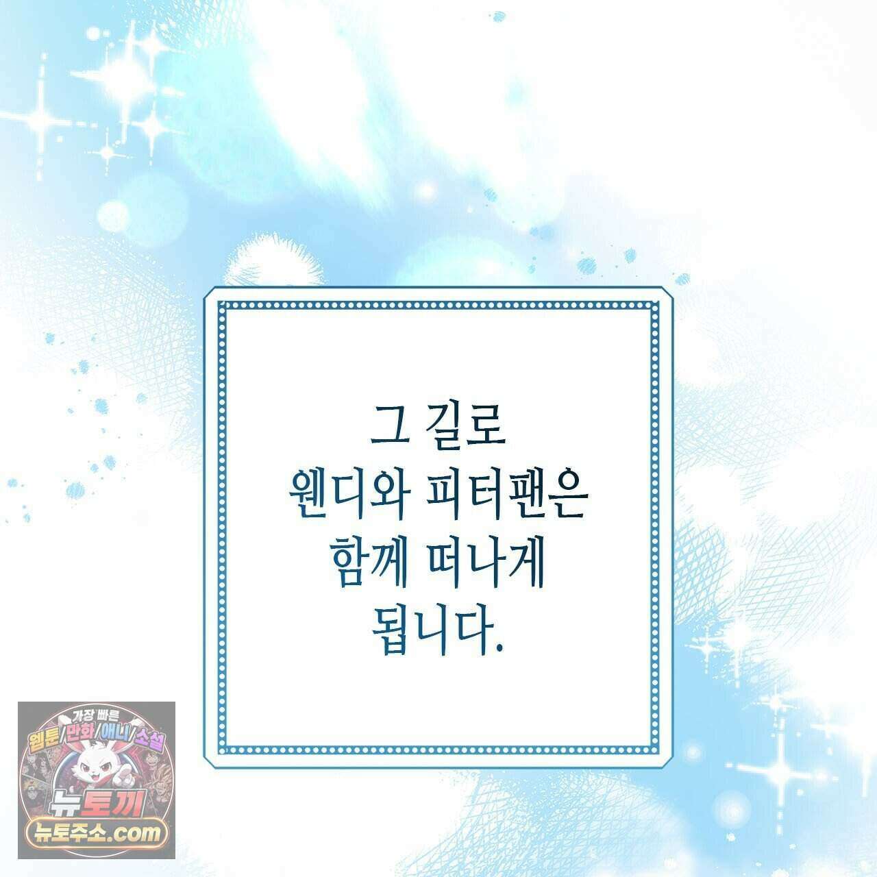 우리는 피터팬을 부른다 47화 10