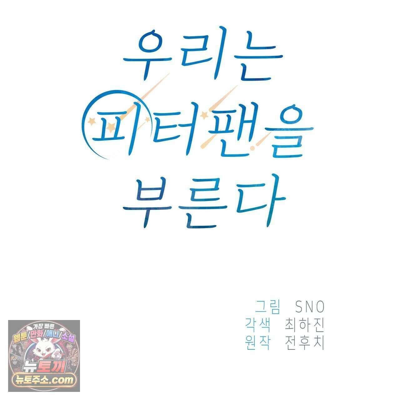 우리는 피터팬을 부른다 47화 67