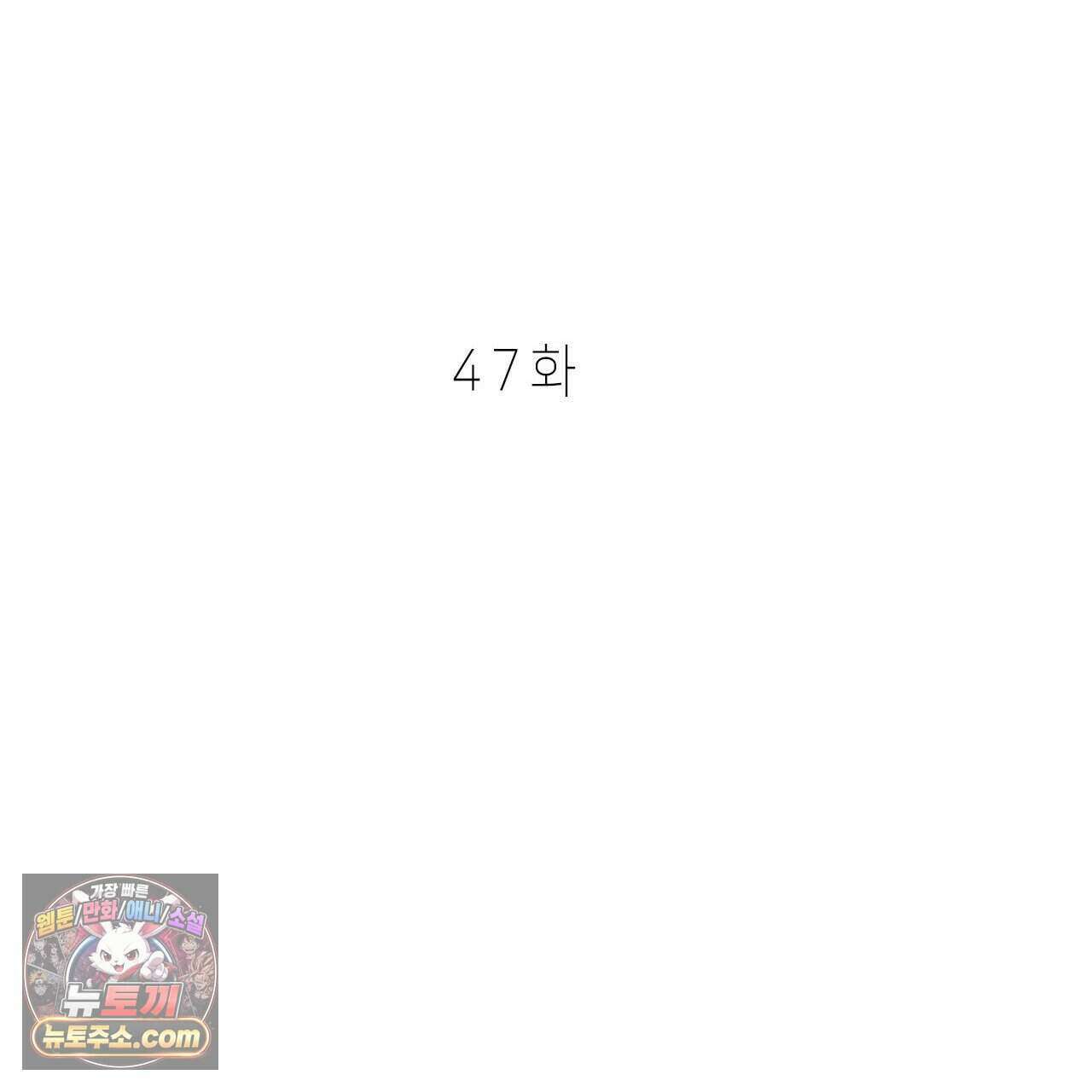 우리는 피터팬을 부른다 47화 68