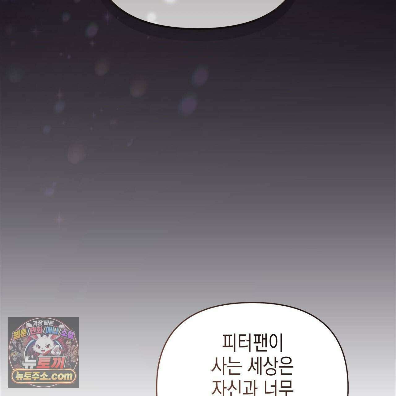 우리는 피터팬을 부른다 47화 98
