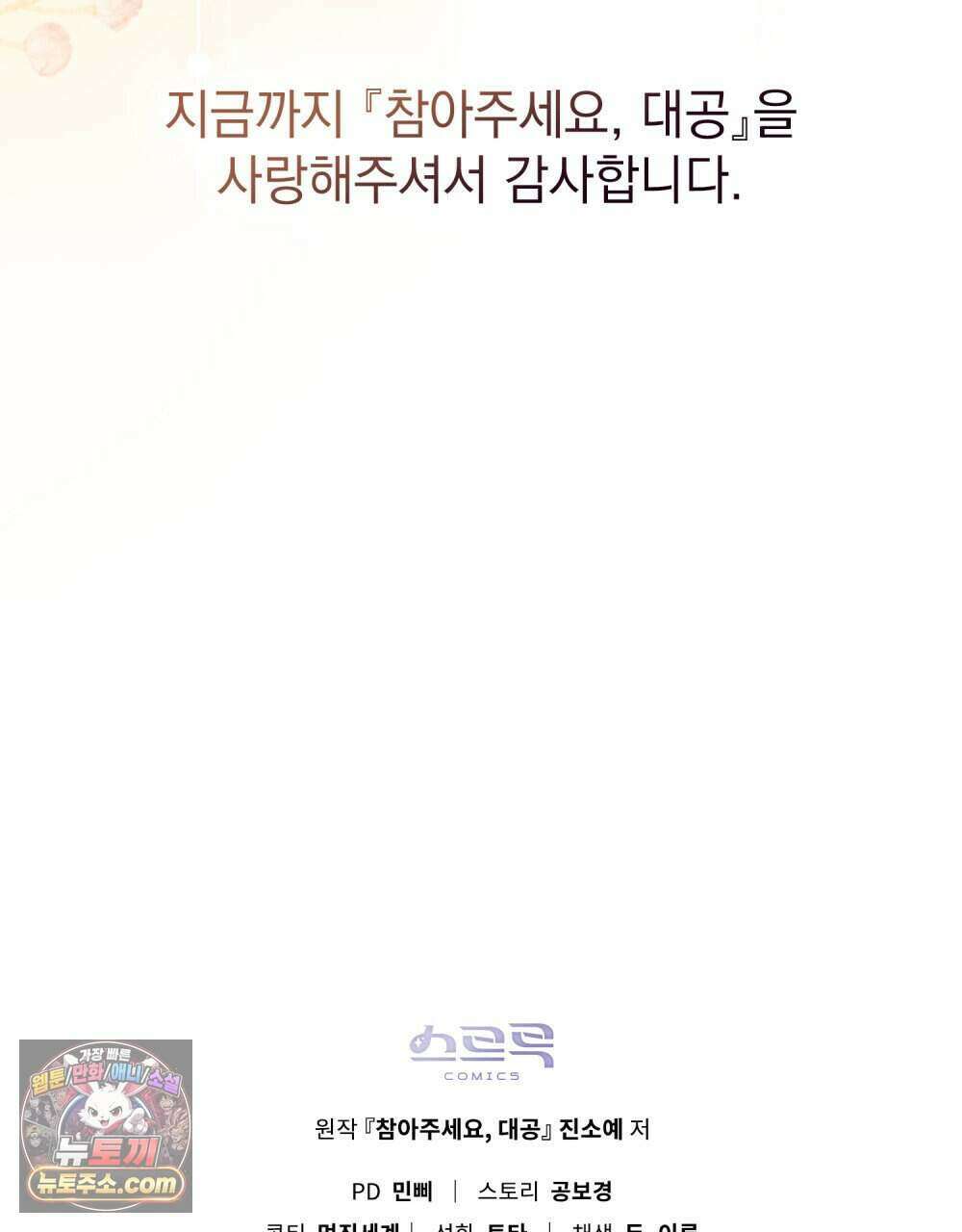 참아주세요, 대공 외전 13화 (최종 완결) 71