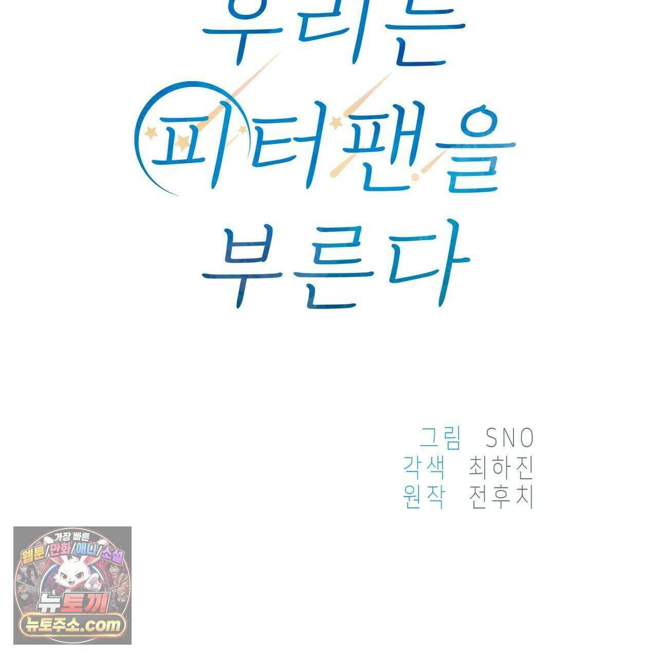 우리는 피터팬을 부른다 50화 152