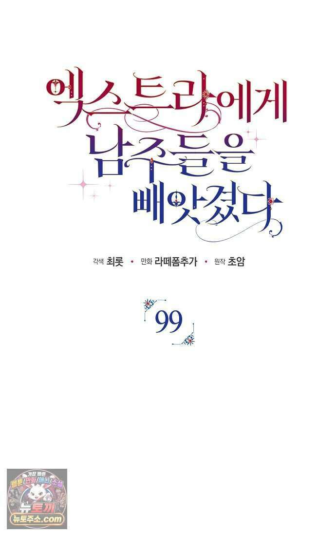 엑스트라에게 남주들을 빼앗겼다 99화 21