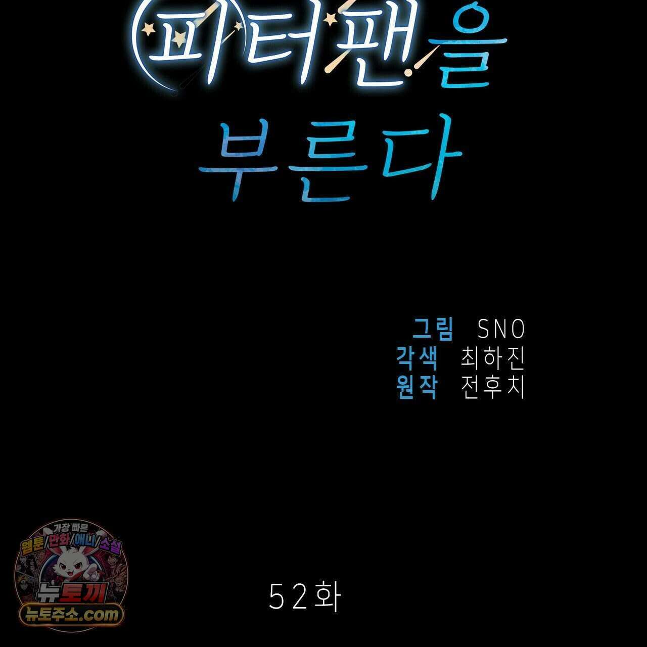 우리는 피터팬을 부른다 52화 113