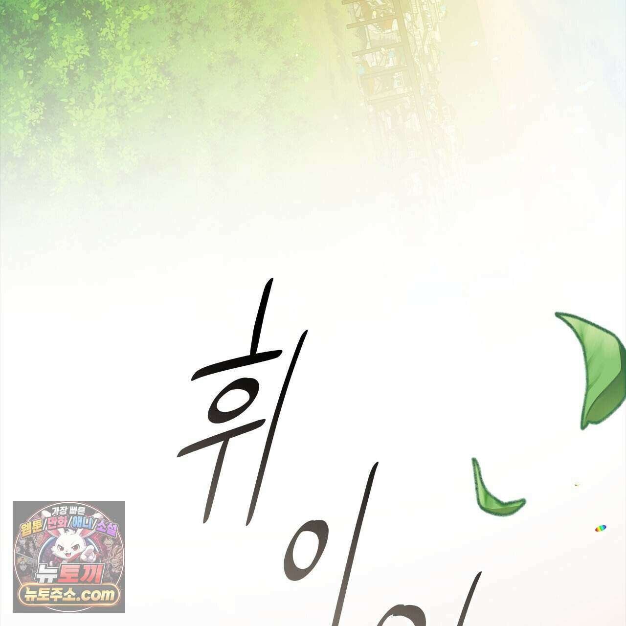 우리는 피터팬을 부른다 54화 7