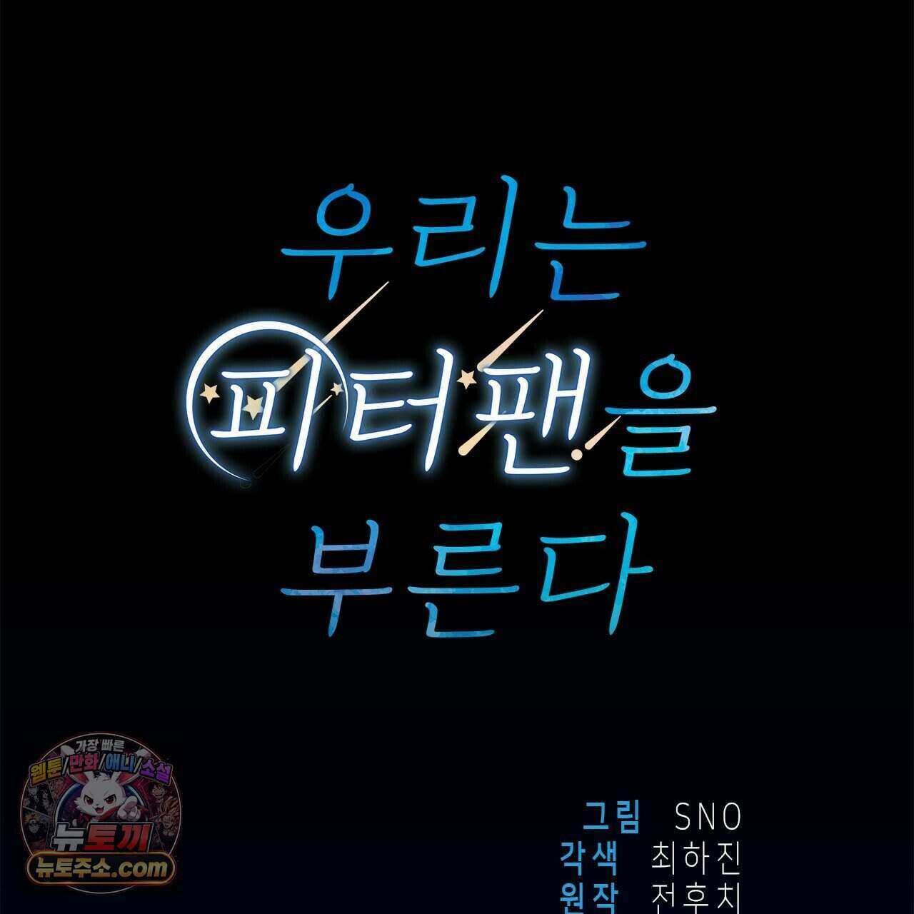 우리는 피터팬을 부른다 54화 26